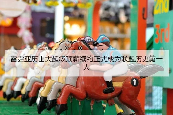 雷霆亚历山大超级顶薪续约正式成为联盟历史第一人