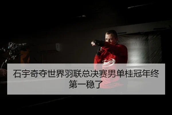 shi-yu-qi-duo-shi-jie-yu-lian-zong-jue-sai-nan-dan-gui-guan-nian-zhong-di-yi-wen-le-2-347.jpg
